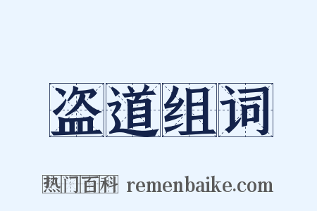 盗道组词是什么意思的图片